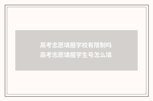 高考志愿填报学校有限制吗 高考志愿填报学生号怎么填