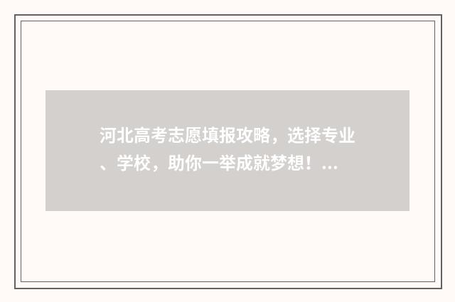 河北高考志愿填报攻略，选择专业、学校，助你一举成就梦想！ 河北高考志愿填报表