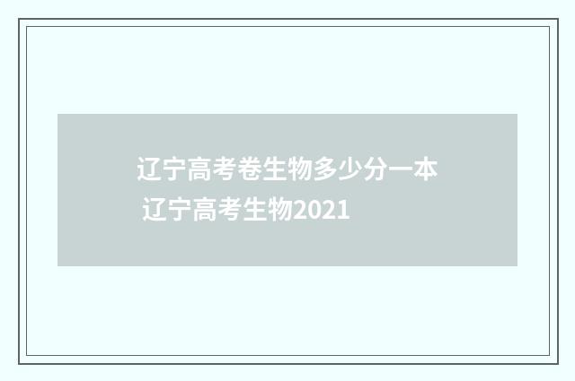 辽宁高考卷生物多少分一本 辽宁高考生物2021