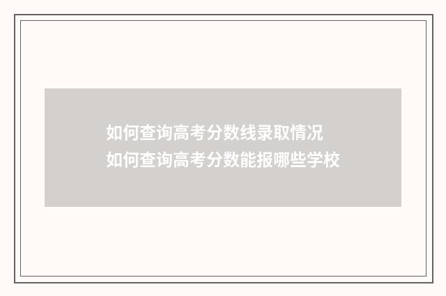 如何查询高考分数线录取情况 如何查询高考分数能报哪些学校