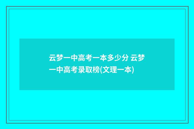 云梦一中高考一本多少分 云梦一中高考录取榜(文理一本)