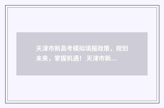 天津市新高考模拟填报政策，规划未来，掌握机遇！ 天津市新高考模式