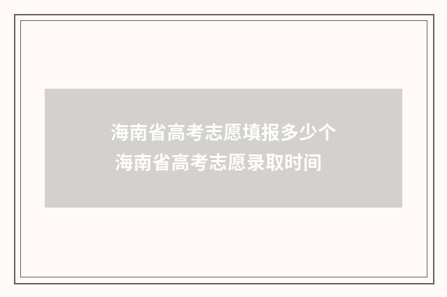 海南省高考志愿填报多少个 海南省高考志愿录取时间