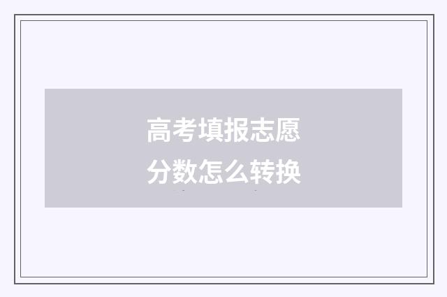 高考填报志愿分数怎么转换