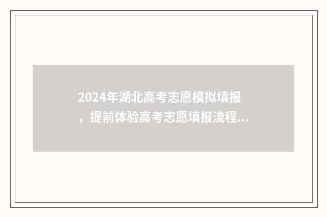 2024年湖北高考志愿模拟填报，提前体验高考志愿填报流程及步骤 2024年湖北省专升本