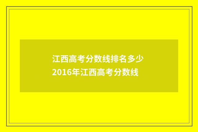 江西高考分数线排名多少 2016年江西高考分数线