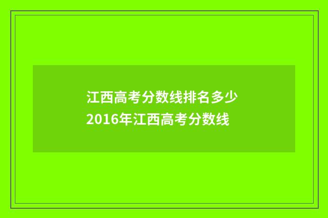 江西高考分数线排名多少 2016年江西高考分数线