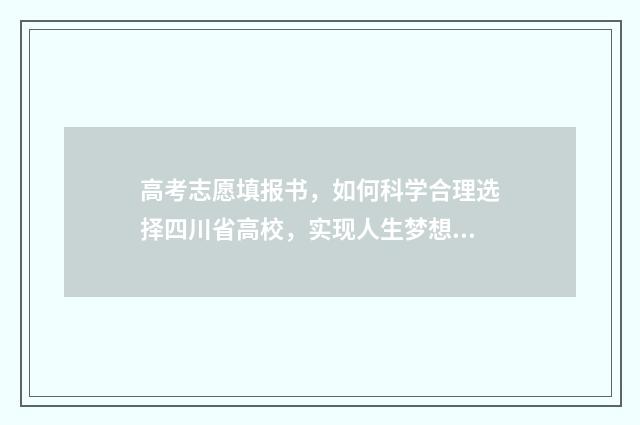 高考志愿填报书，如何科学合理选择四川省高校，实现人生梦想？ 2024高考志愿填报指南