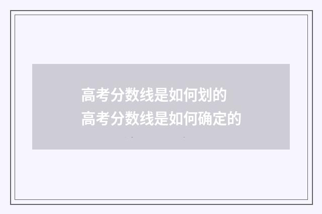 高考分数线是如何划的 高考分数线是如何确定的