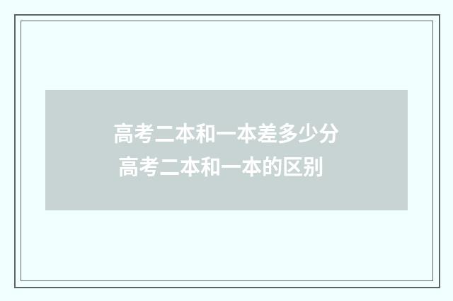 高考二本和一本差多少分 高考二本和一本的区别