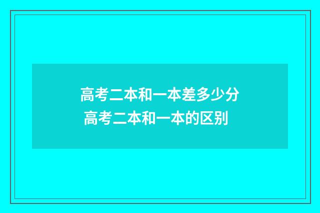高考二本和一本差多少分 高考二本和一本的区别