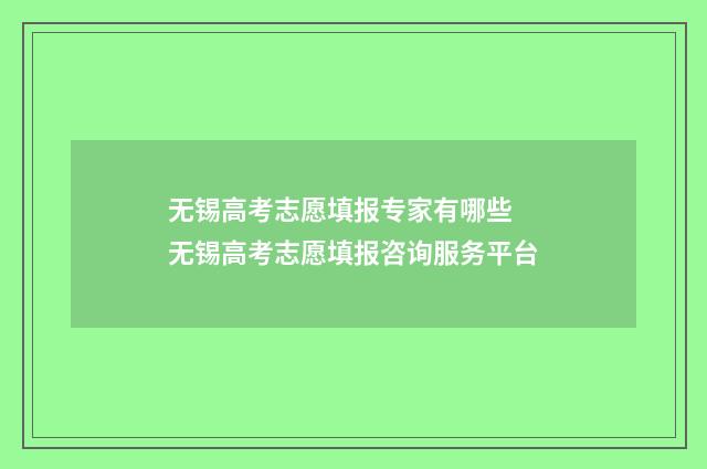 无锡高考志愿填报专家有哪些 无锡高考志愿填报咨询服务平台