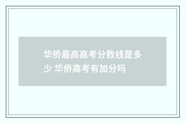 华侨最高高考分数线是多少 华侨高考有加分吗