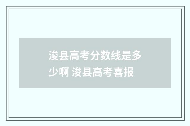 浚县高考分数线是多少啊 浚县高考喜报