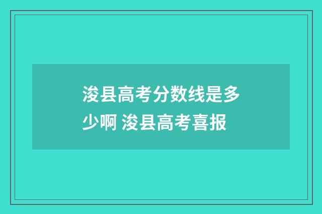 浚县高考分数线是多少啊 浚县高考喜报