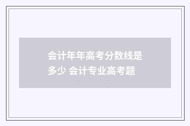 会计年年高考分数线是多少 会计专业高考题