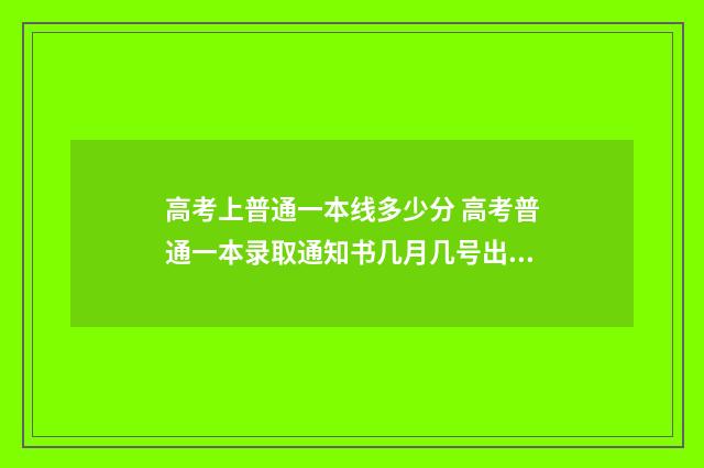 高考上普通一本线多少分 高考普通一本录取通知书几月几号出来