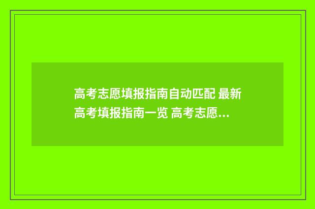 高考志愿填报指南自动匹配 最新高考填报指南一览 高考志愿填报指南书哪里买