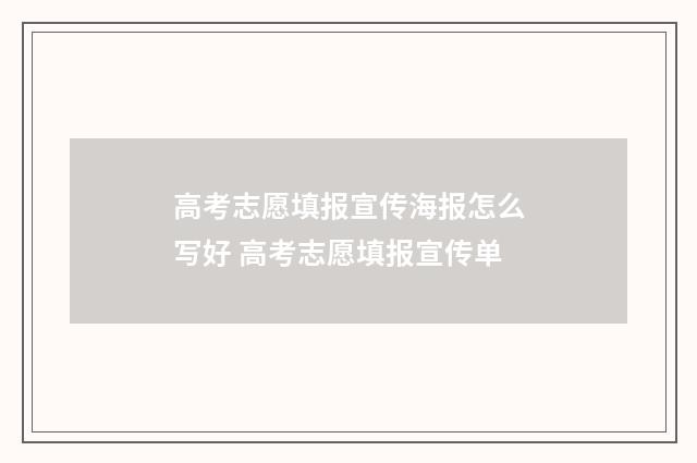 高考志愿填报宣传海报怎么写好 高考志愿填报宣传单