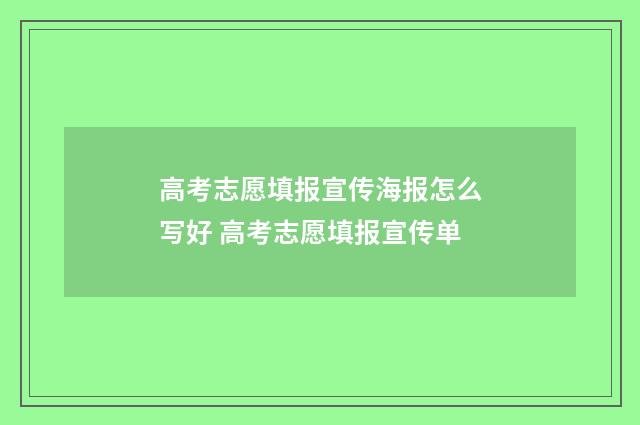 高考志愿填报宣传海报怎么写好 高考志愿填报宣传单
