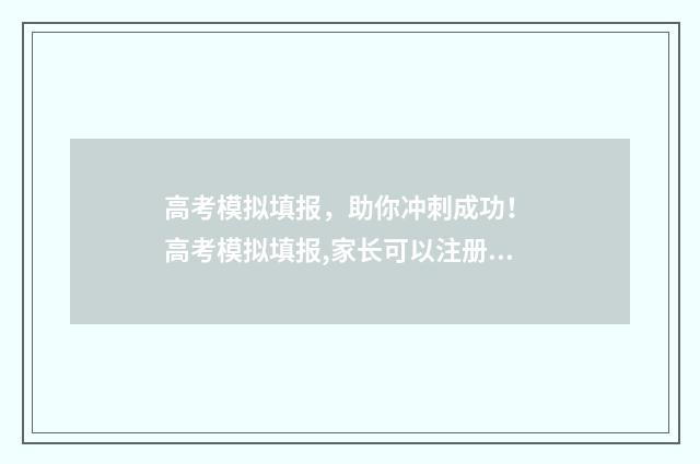 高考模拟填报，助你冲刺成功！ 高考模拟填报,家长可以注册吗