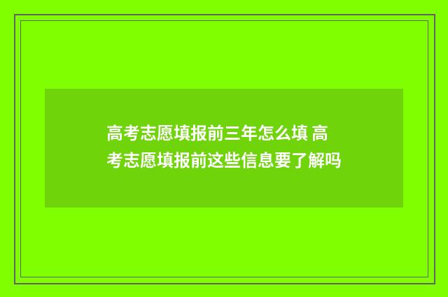 高考志愿填报前三年怎么填 高考志愿填报前这些信息要了解吗