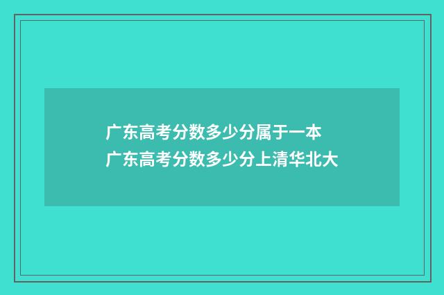 广东高考分数多少分属于一本 广东高考分数多少分上清华北大