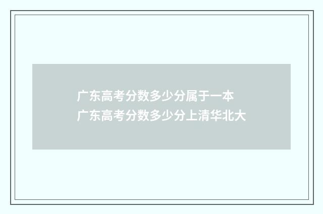 广东高考分数多少分属于一本 广东高考分数多少分上清华北大