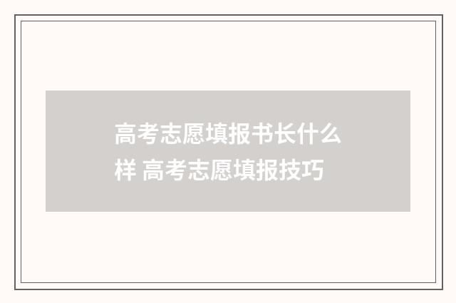 高考志愿填报书长什么样 高考志愿填报技巧