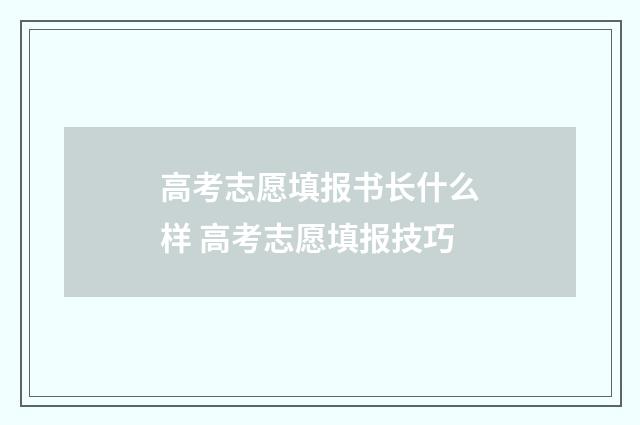 高考志愿填报书长什么样 高考志愿填报技巧