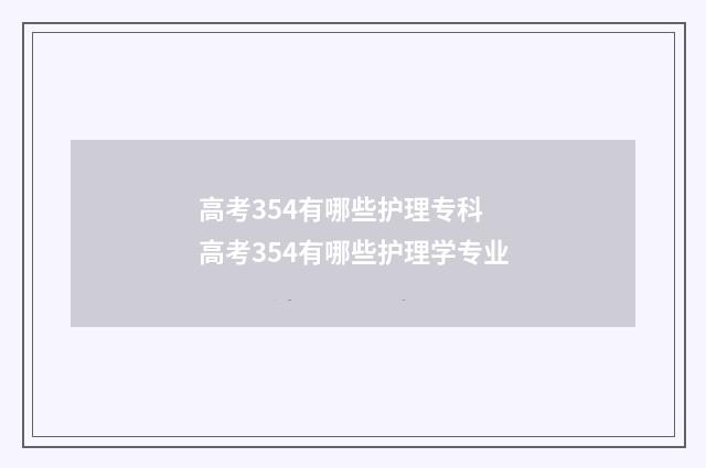 高考354有哪些护理专科 高考354有哪些护理学专业