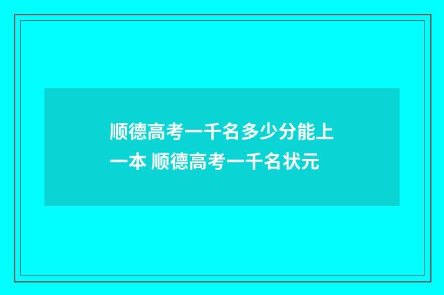 顺德高考一千名多少分能上一本 顺德高考一千名状元