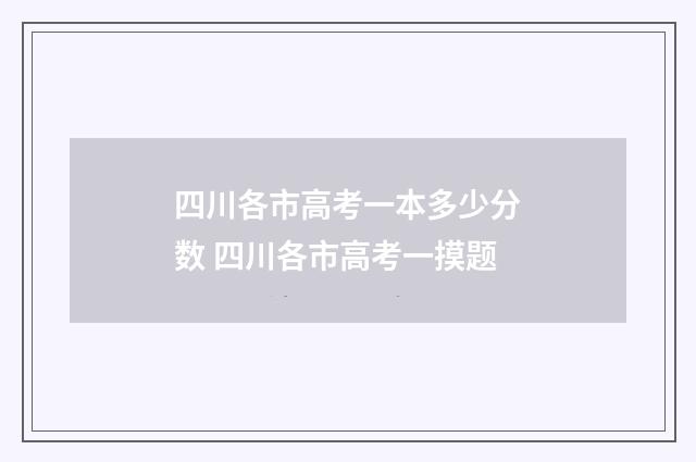 四川各市高考一本多少分数 四川各市高考一摸题