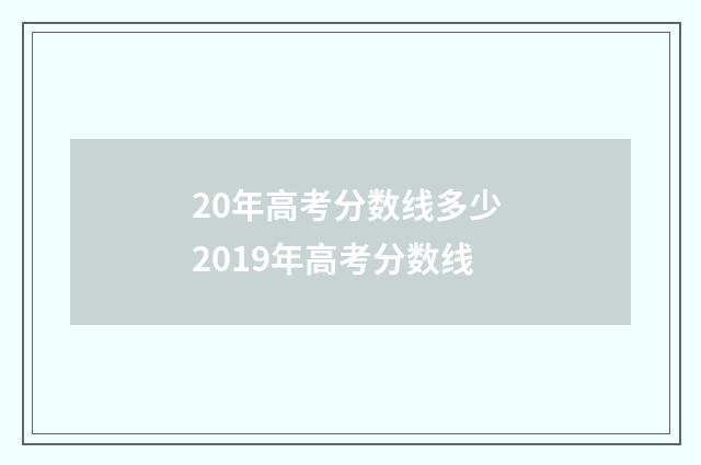 20年高考分数线多少 2019年高考分数线