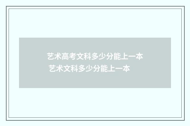艺术高考文科多少分能上一本 艺术文科多少分能上一本