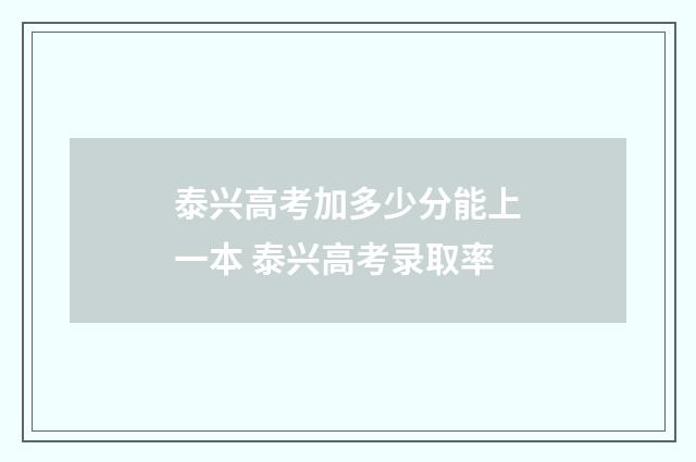 泰兴高考加多少分能上一本 泰兴高考录取率