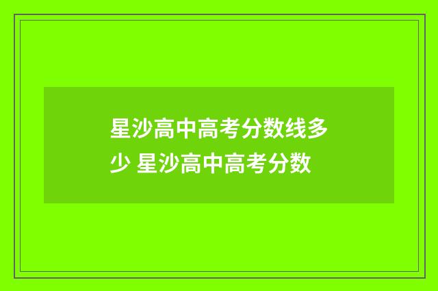 星沙高中高考分数线多少 星沙高中高考分数