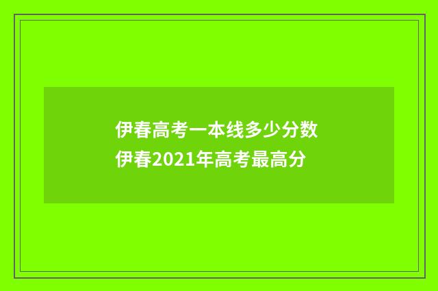 伊春高考一本线多少分数 伊春2021年高考最高分