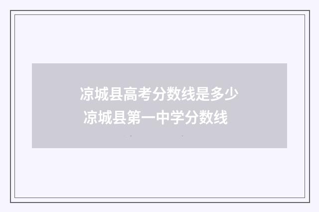 凉城县高考分数线是多少 凉城县第一中学分数线