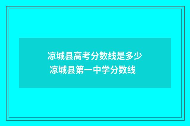 凉城县高考分数线是多少 凉城县第一中学分数线