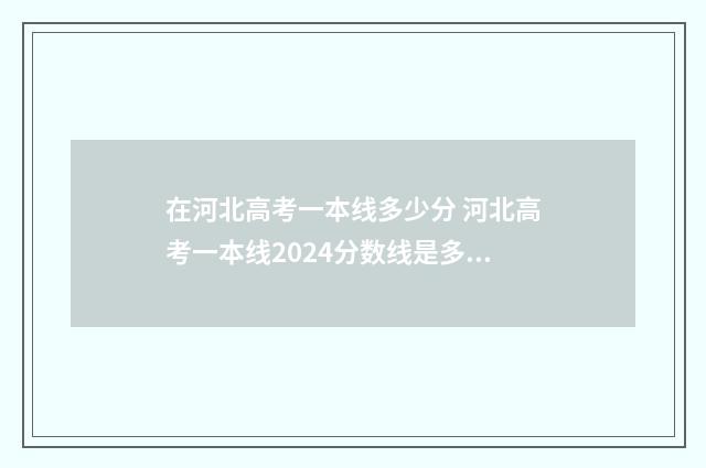在河北高考一本线多少分 河北高考一本线2024分数线是多少