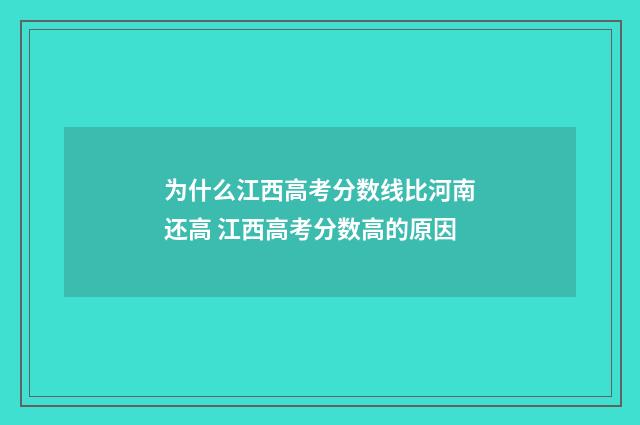 为什么江西高考分数线比河南还高 江西高考分数高的原因