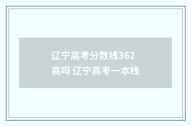 辽宁高考分数线362高吗 辽宁高考一本线