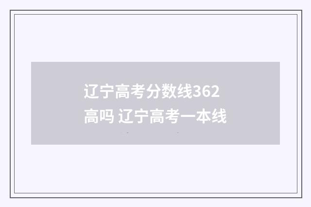 辽宁高考分数线362高吗 辽宁高考一本线