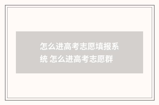 怎么进高考志愿填报系统 怎么进高考志愿群