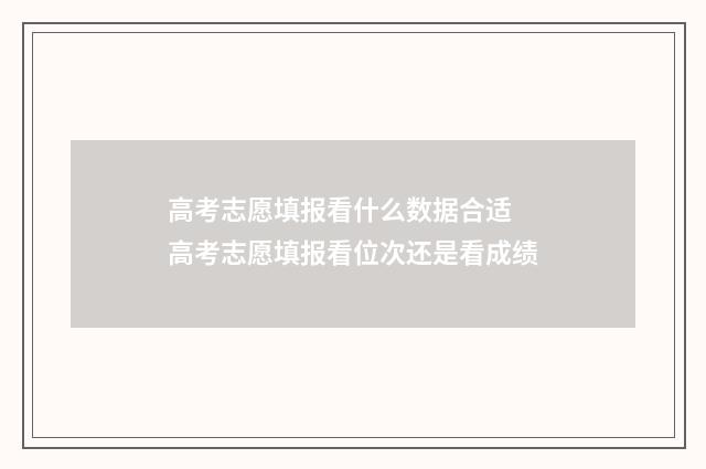 高考志愿填报看什么数据合适 高考志愿填报看位次还是看成绩