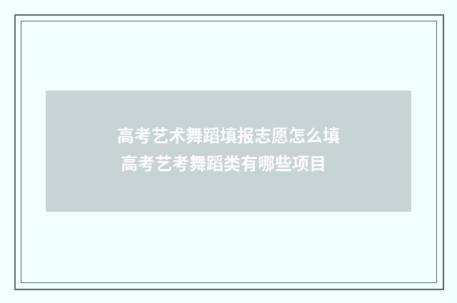高考艺术舞蹈填报志愿怎么填 高考艺考舞蹈类有哪些项目