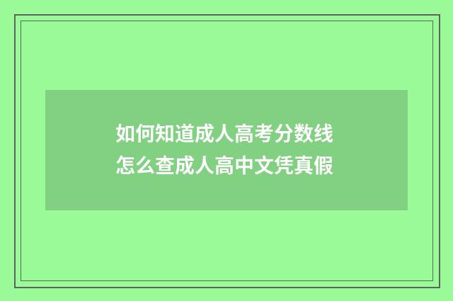 如何知道成人高考分数线 怎么查成人高中文凭真假