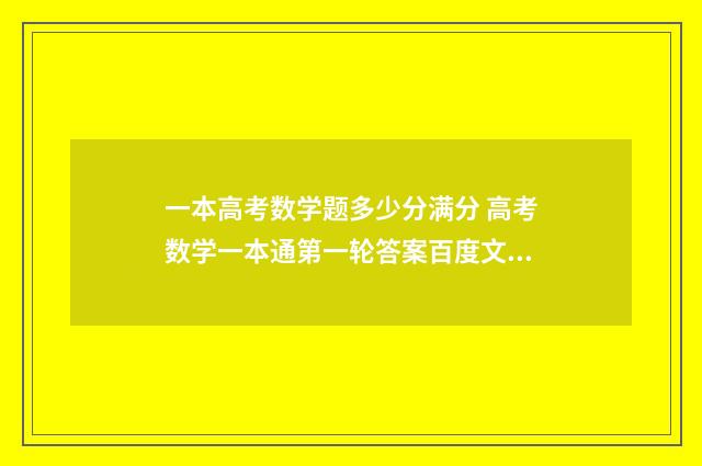 一本高考数学题多少分满分 高考数学一本通第一轮答案百度文库