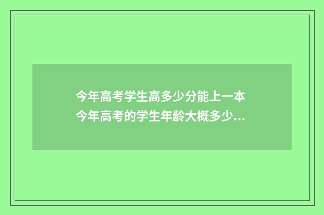今年高考学生高多少分能上一本 今年高考的学生年龄大概多少岁